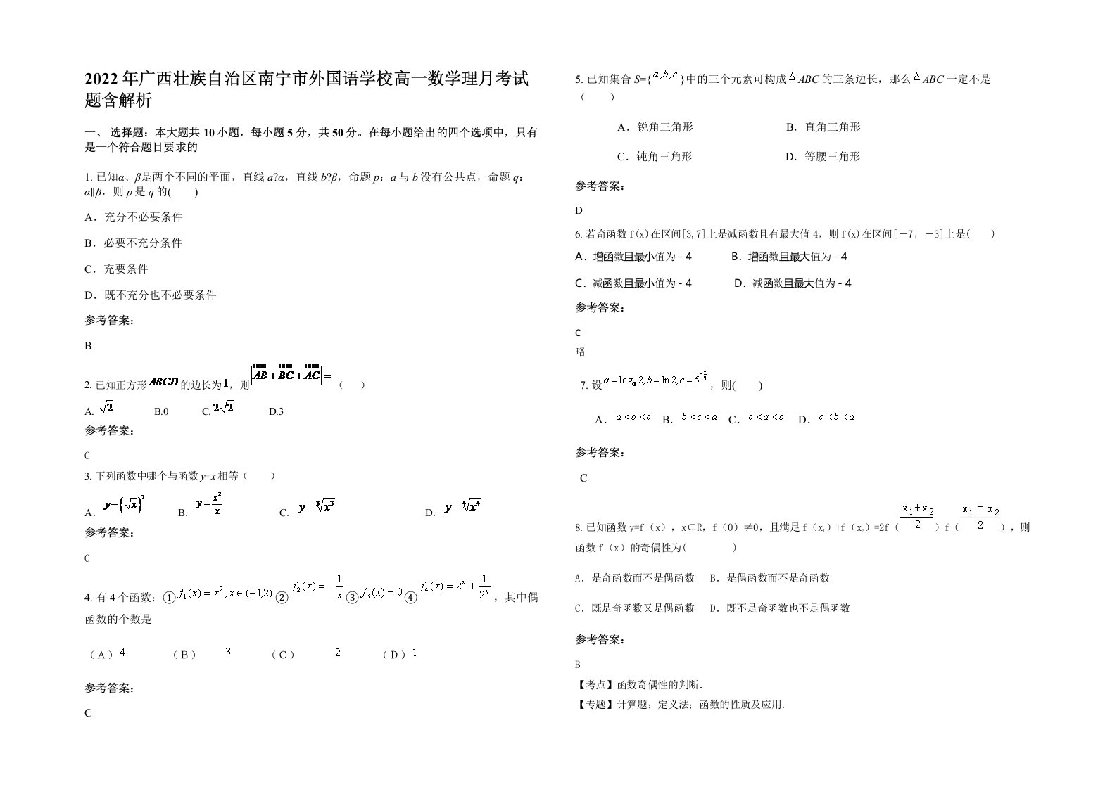 2022年广西壮族自治区南宁市外国语学校高一数学理月考试题含解析