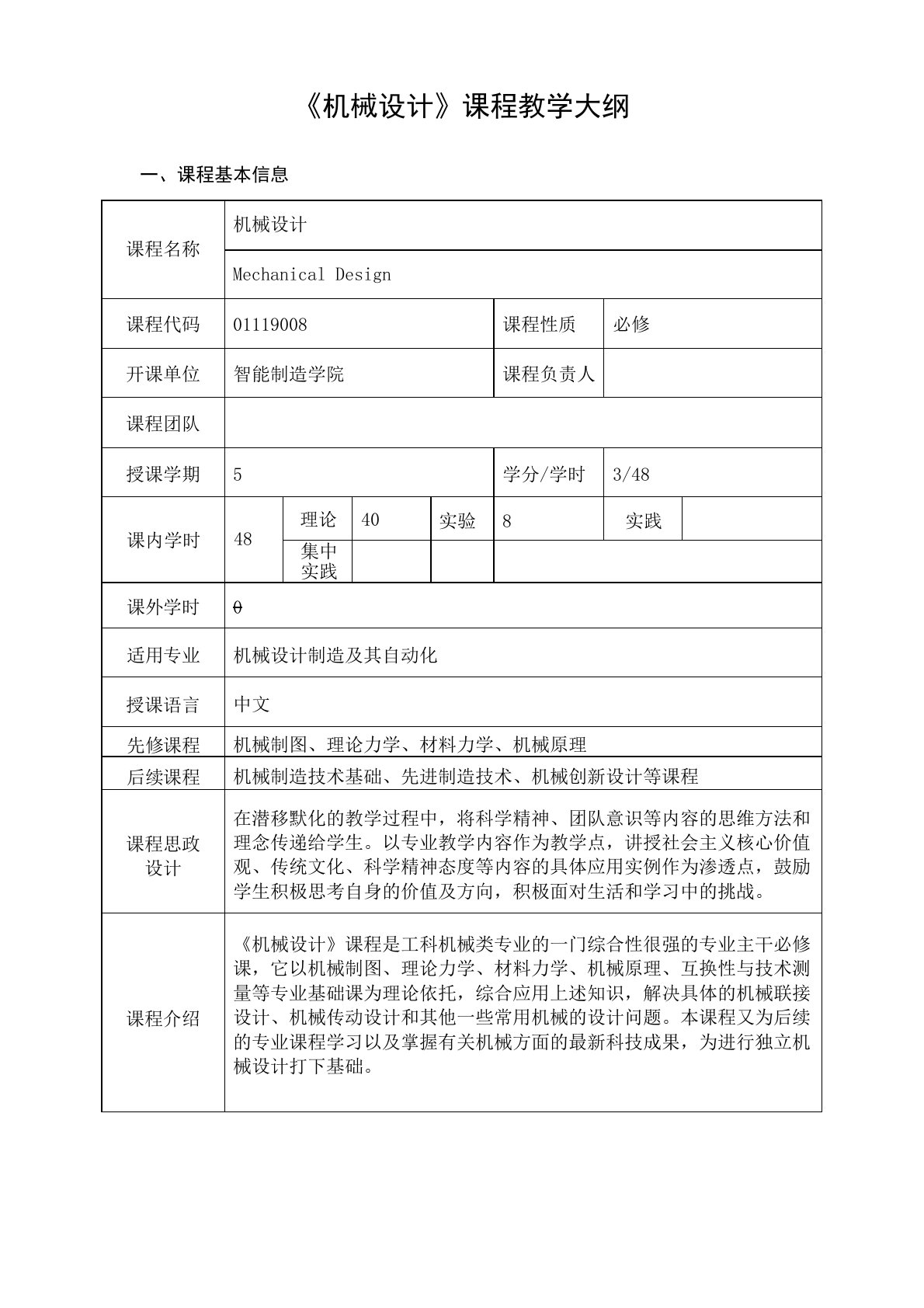 工程认证《机械设计》课程教学大纲(2)