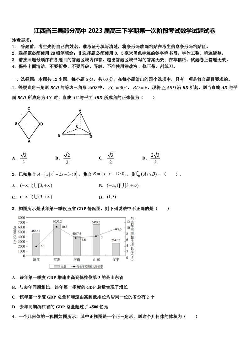 江西省三县部分高中2023届高三下学期第一次阶段考试数学试题试卷