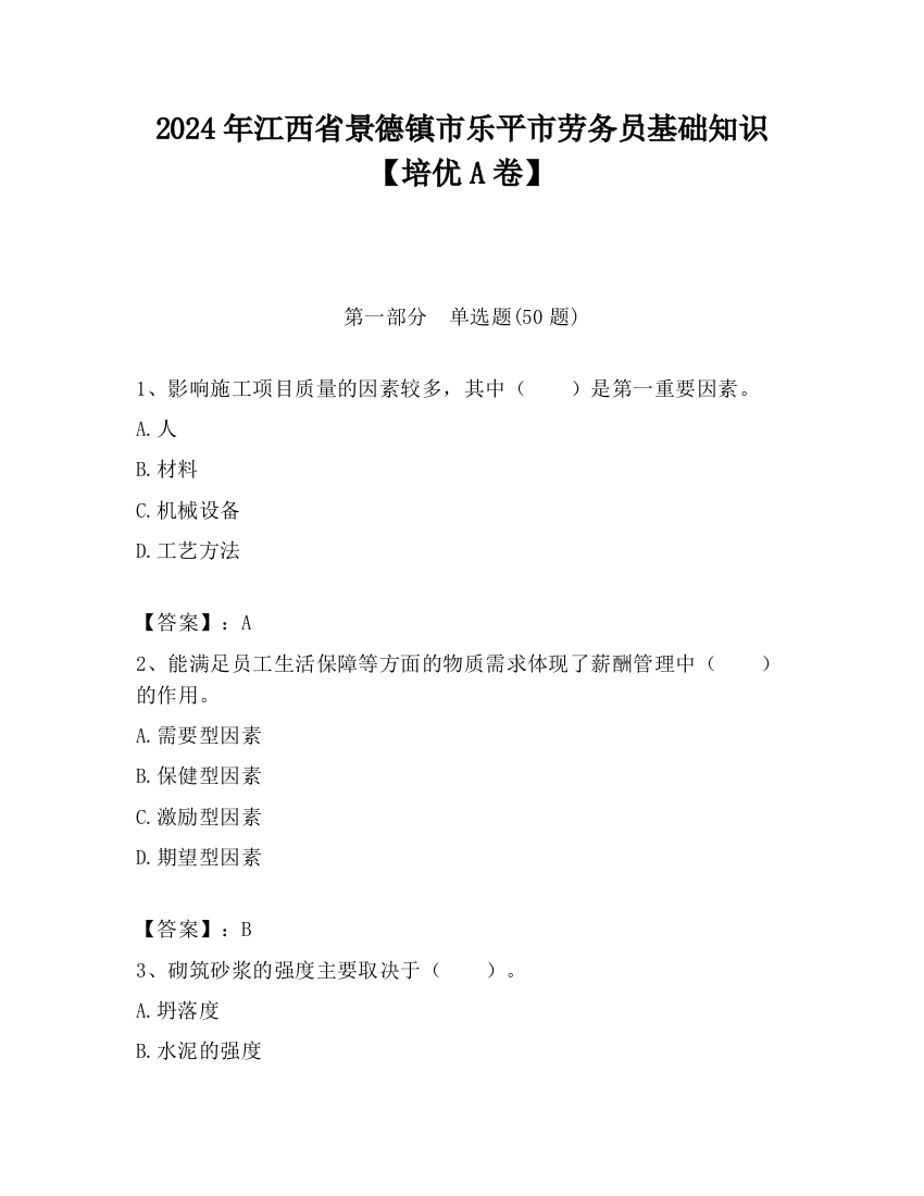 2024年江西省景德镇市乐平市劳务员基础知识【培优A卷】