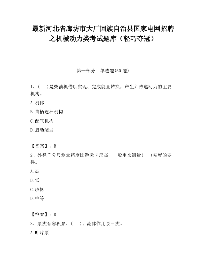 最新河北省廊坊市大厂回族自治县国家电网招聘之机械动力类考试题库（轻巧夺冠）