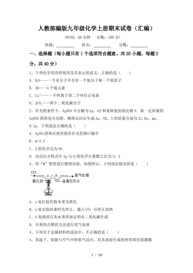 人教部编版九年级化学上册期末试卷汇编