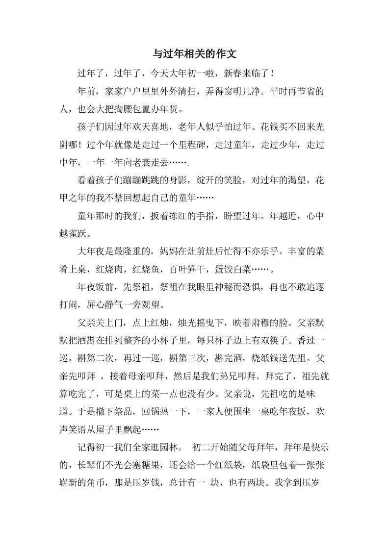 与过年相关的作文