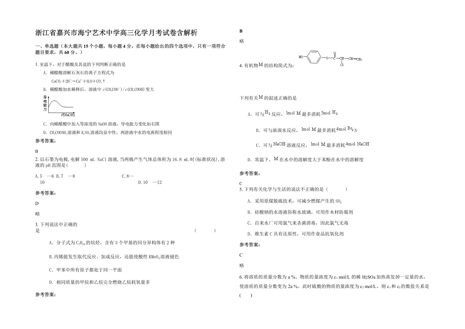 浙江省嘉兴市海宁艺术中学高三化学月考试卷含解析