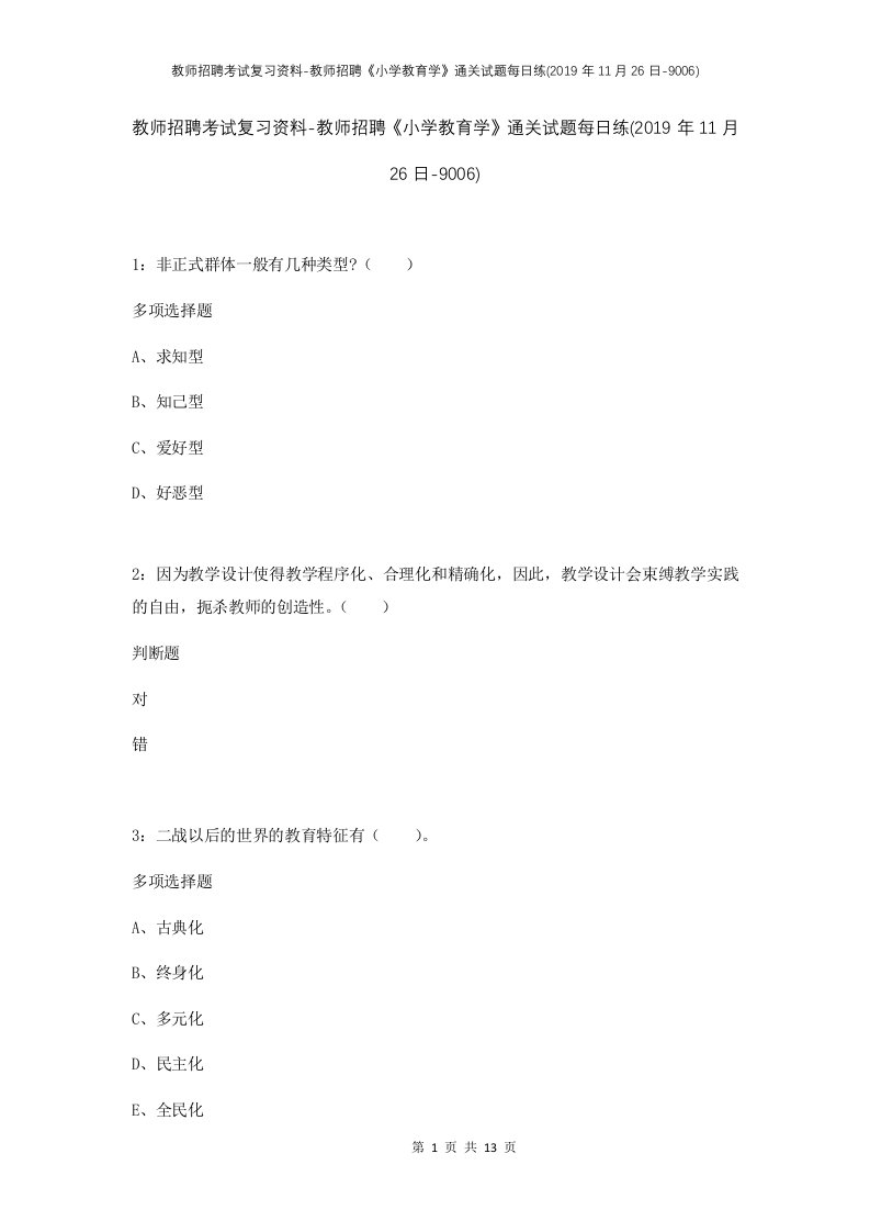 教师招聘考试复习资料-教师招聘小学教育学通关试题每日练2019年11月26日-9006