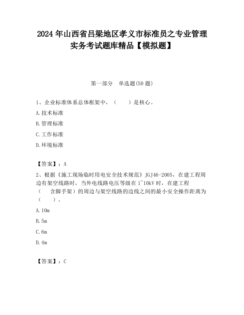 2024年山西省吕梁地区孝义市标准员之专业管理实务考试题库精品【模拟题】