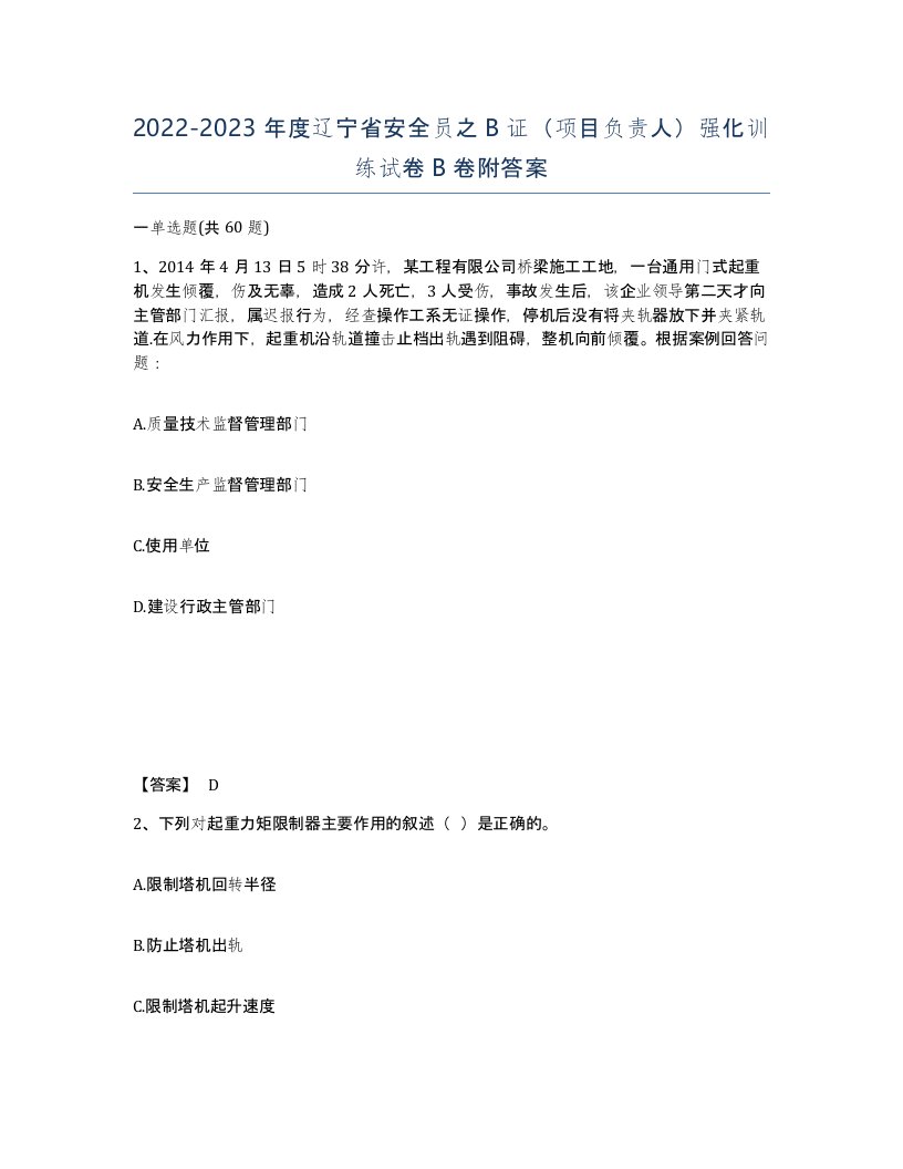 2022-2023年度辽宁省安全员之B证项目负责人强化训练试卷B卷附答案