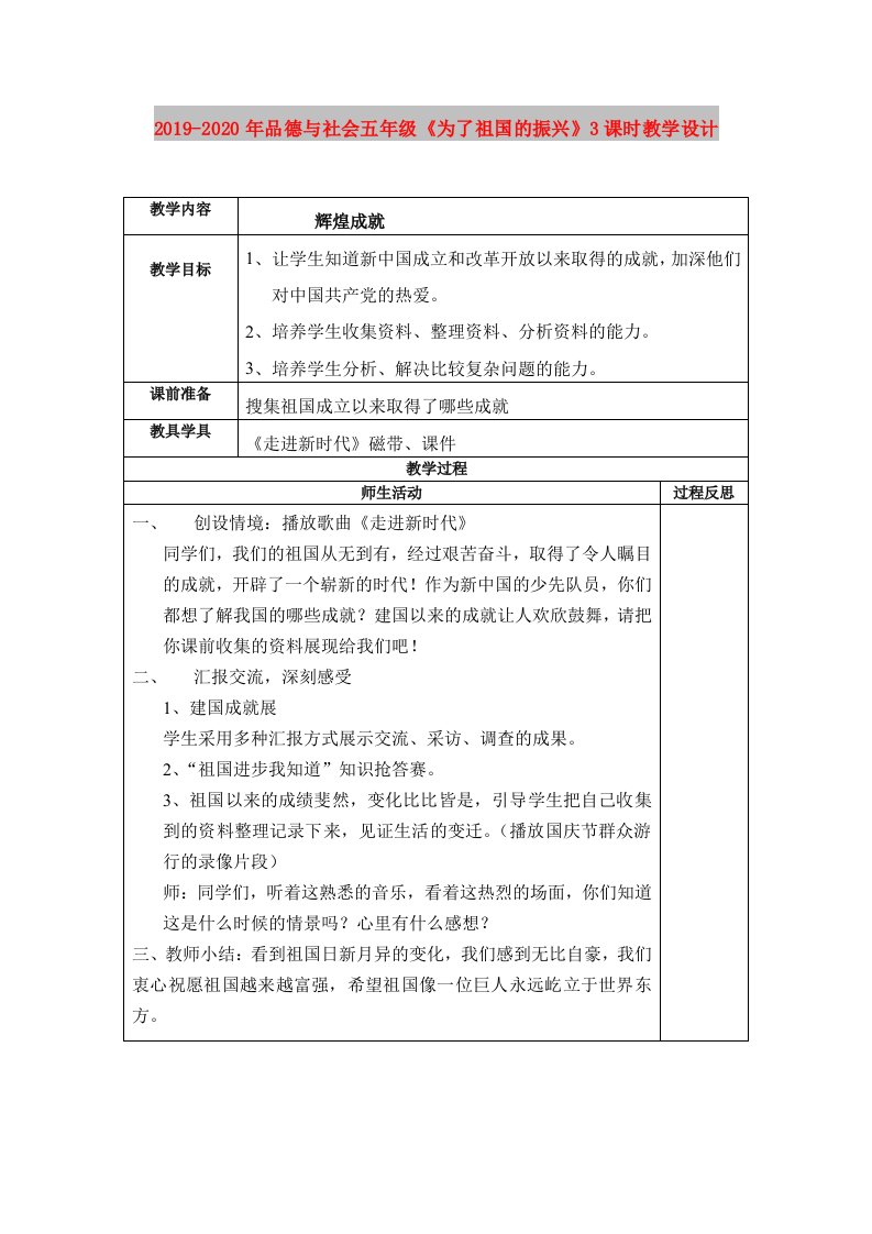 2019-2020年品德与社会五年级《为了祖国的振兴》3课时教学设计