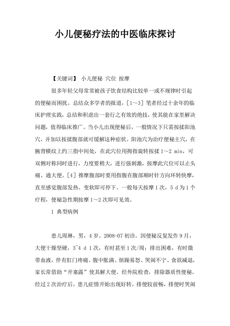 小儿便秘疗法的中医临床探讨