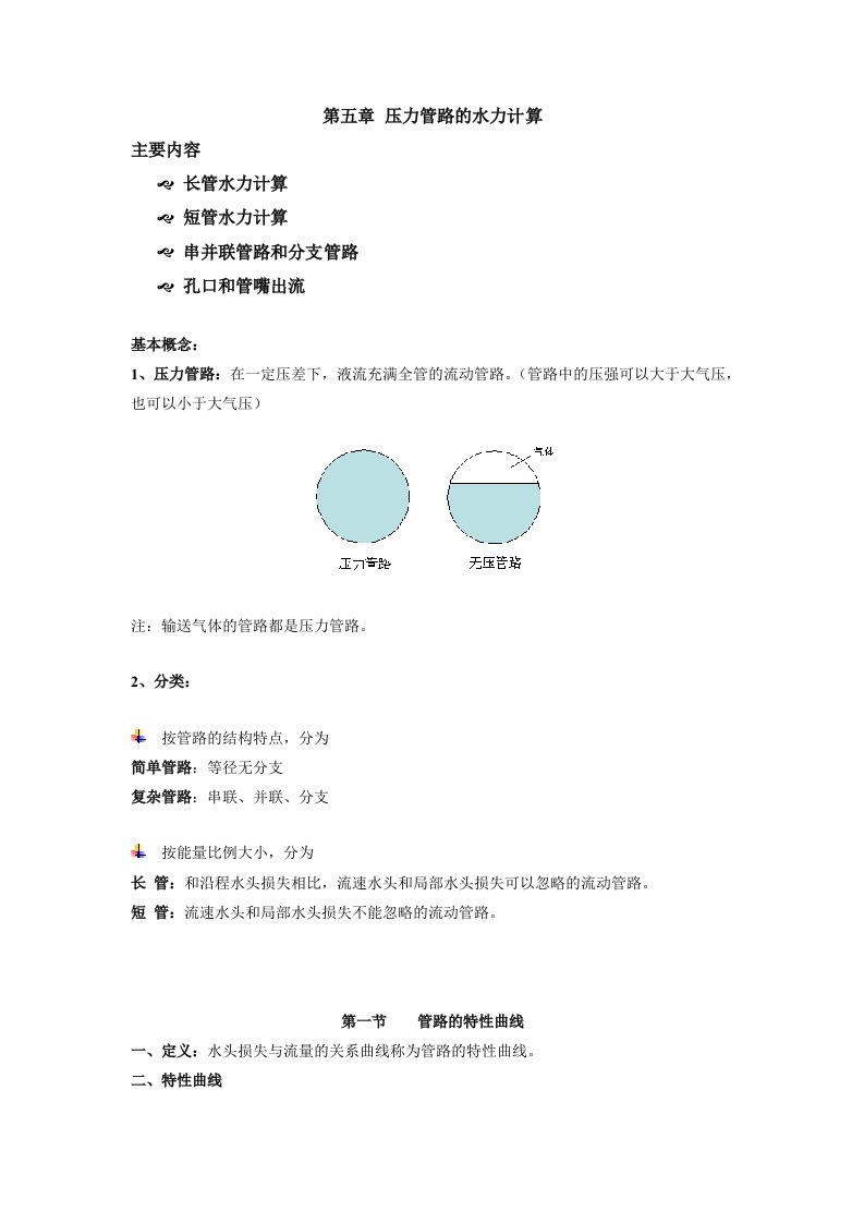 流体力学第五章压力管路的水力计算