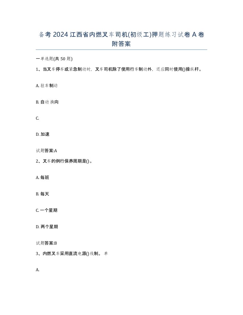 备考2024江西省内燃叉车司机初级工押题练习试卷A卷附答案