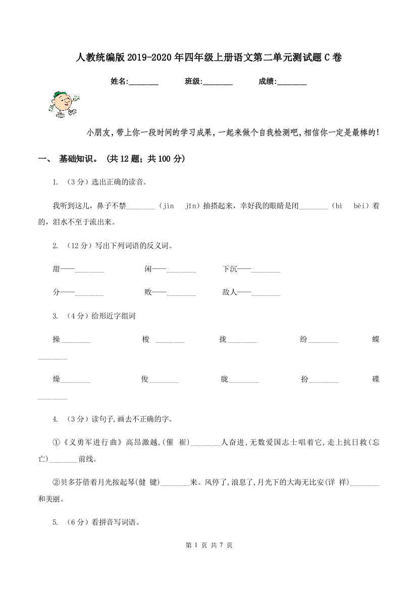 人教统编版2019-2020年四年级上册语文第二单元测试题C卷