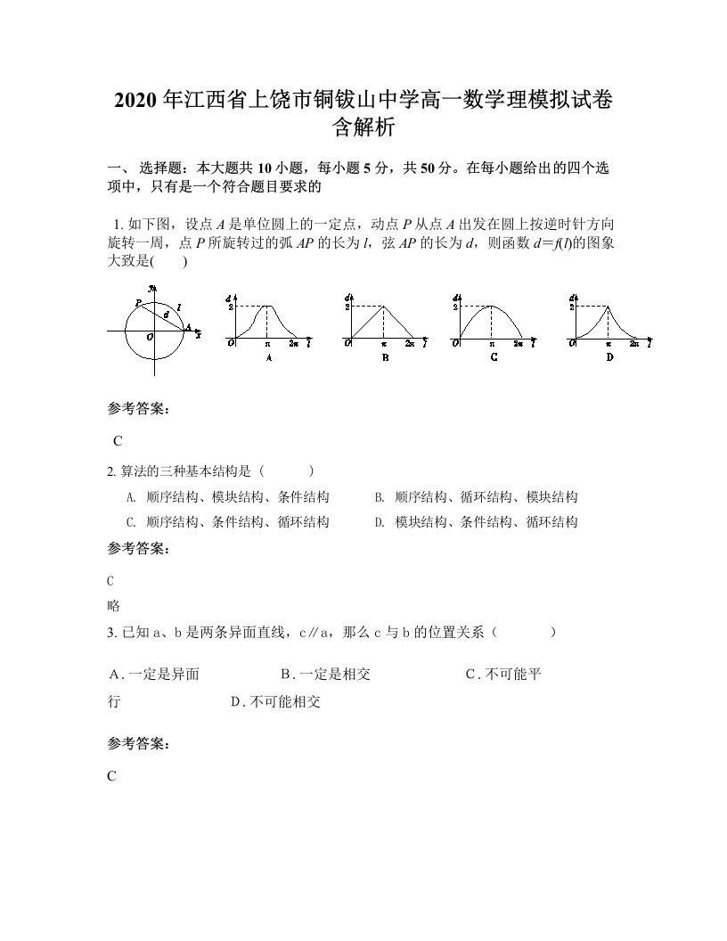 2020年江西省上饶市铜钹山中学高一数学理模拟试卷含解析