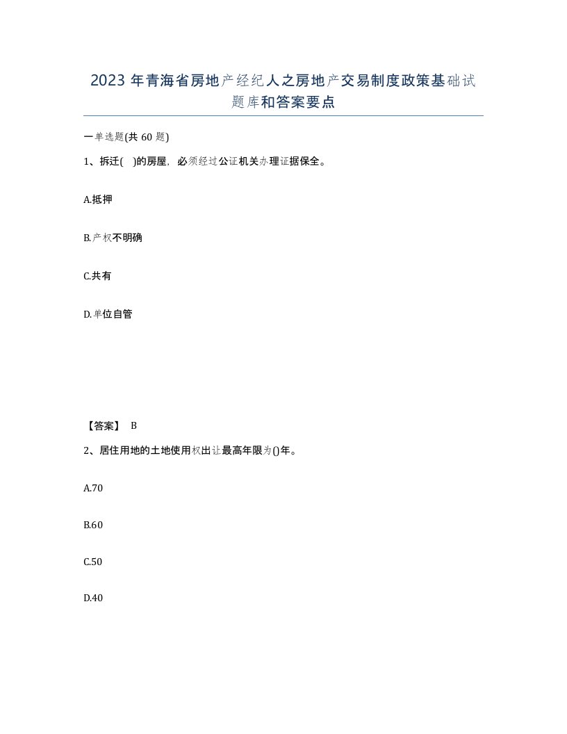 2023年青海省房地产经纪人之房地产交易制度政策基础试题库和答案要点