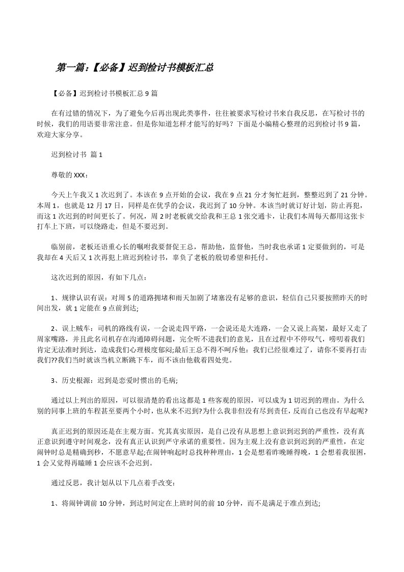 【必备】迟到检讨书模板汇总（5篇材料）[修改版]