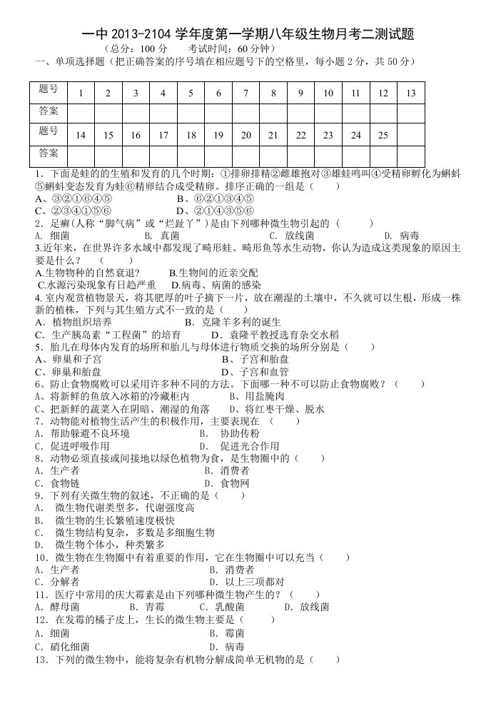 北师大版八年级生物上册月考试题及答案