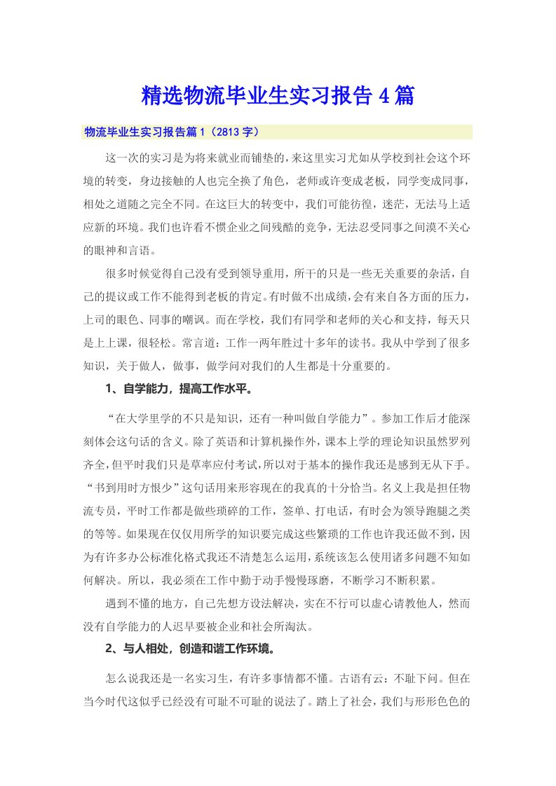 精选物流毕业生实习报告4篇