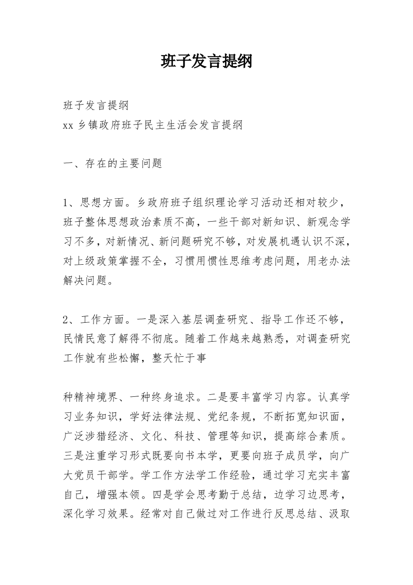 班子发言提纲