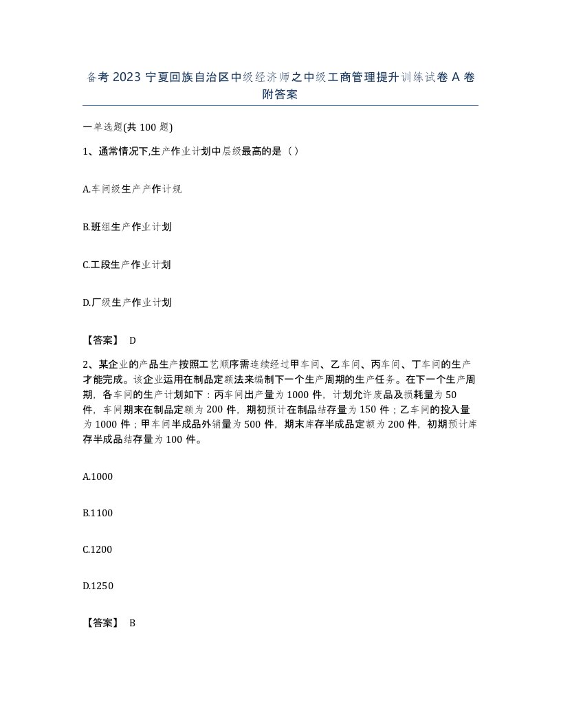 备考2023宁夏回族自治区中级经济师之中级工商管理提升训练试卷A卷附答案