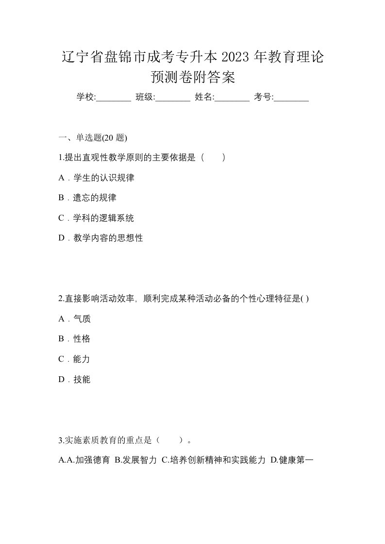 辽宁省盘锦市成考专升本2023年教育理论预测卷附答案