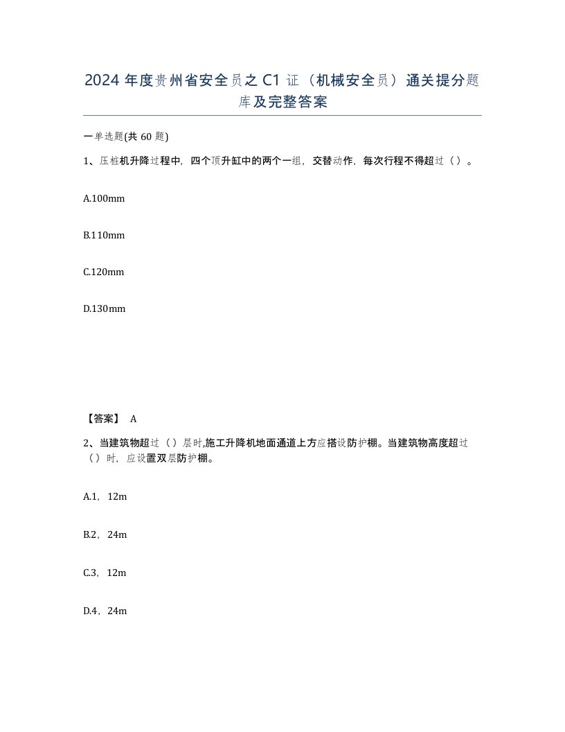 2024年度贵州省安全员之C1证机械安全员通关提分题库及完整答案