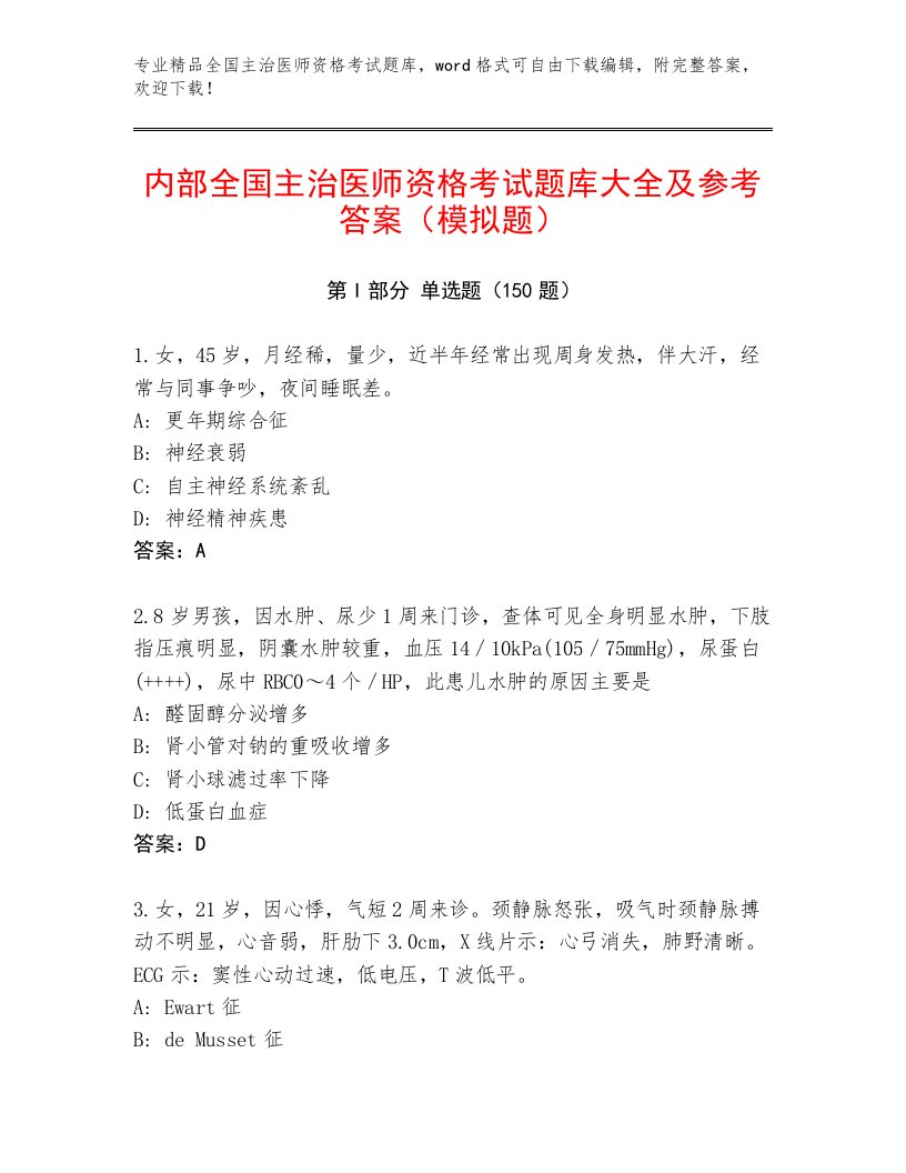 2023年最新全国主治医师资格考试内部题库及解析答案