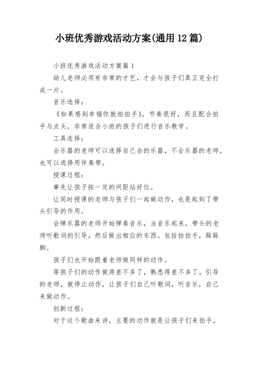 小班优秀游戏活动方案(通用12篇)