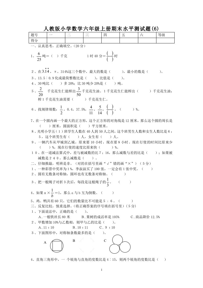 小学数学六年级上册期末水平测试题6