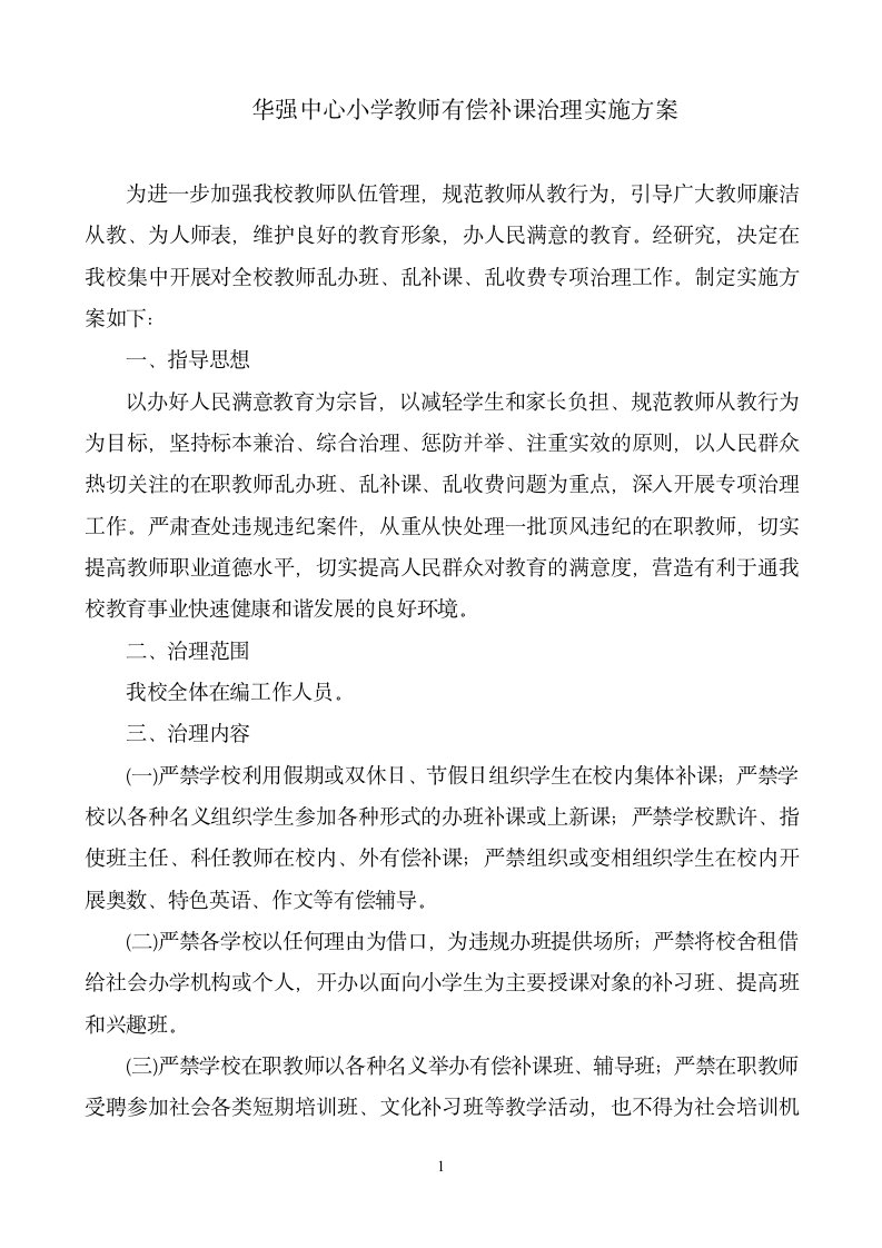 华强中心小学教师有偿补课治理实施方案