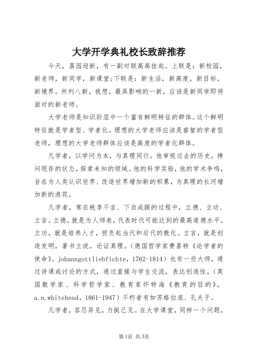 大学开学典礼校长致辞推荐