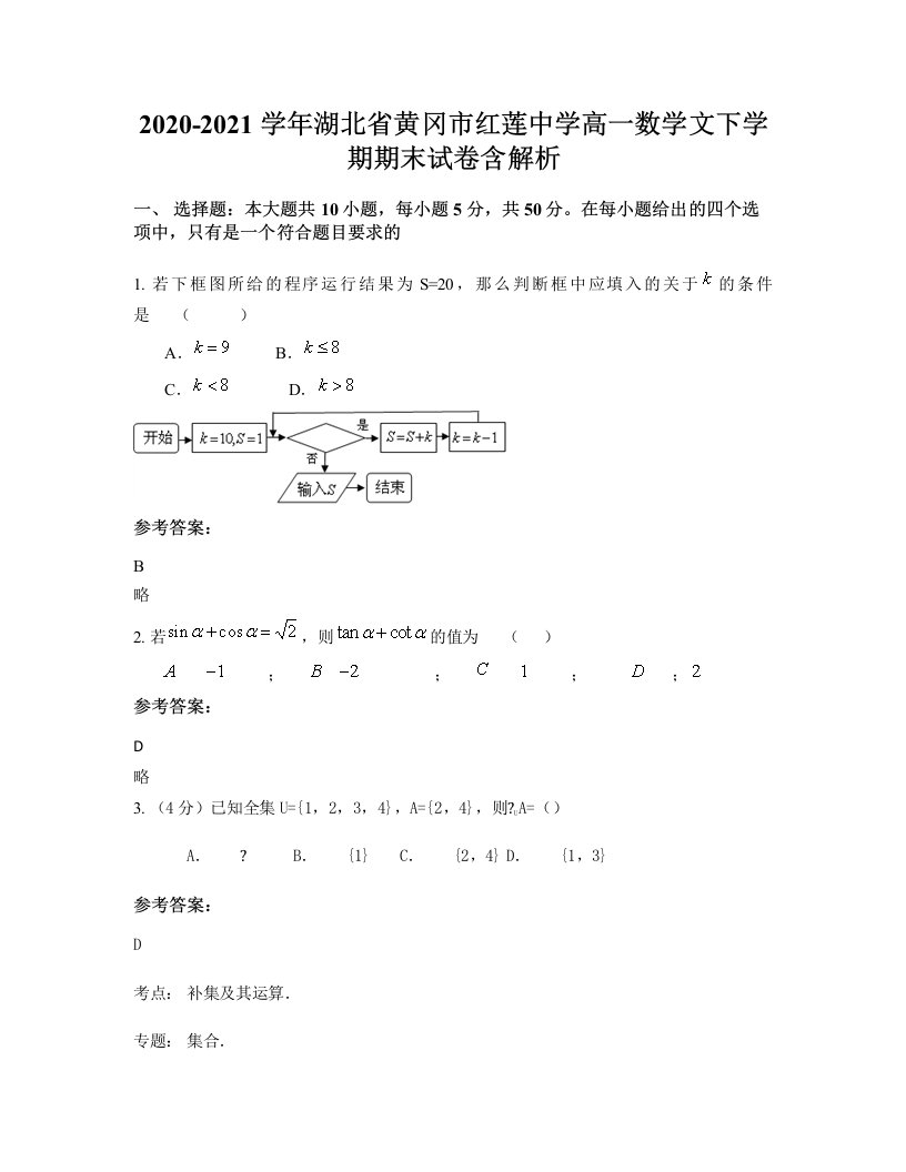 2020-2021学年湖北省黄冈市红莲中学高一数学文下学期期末试卷含解析