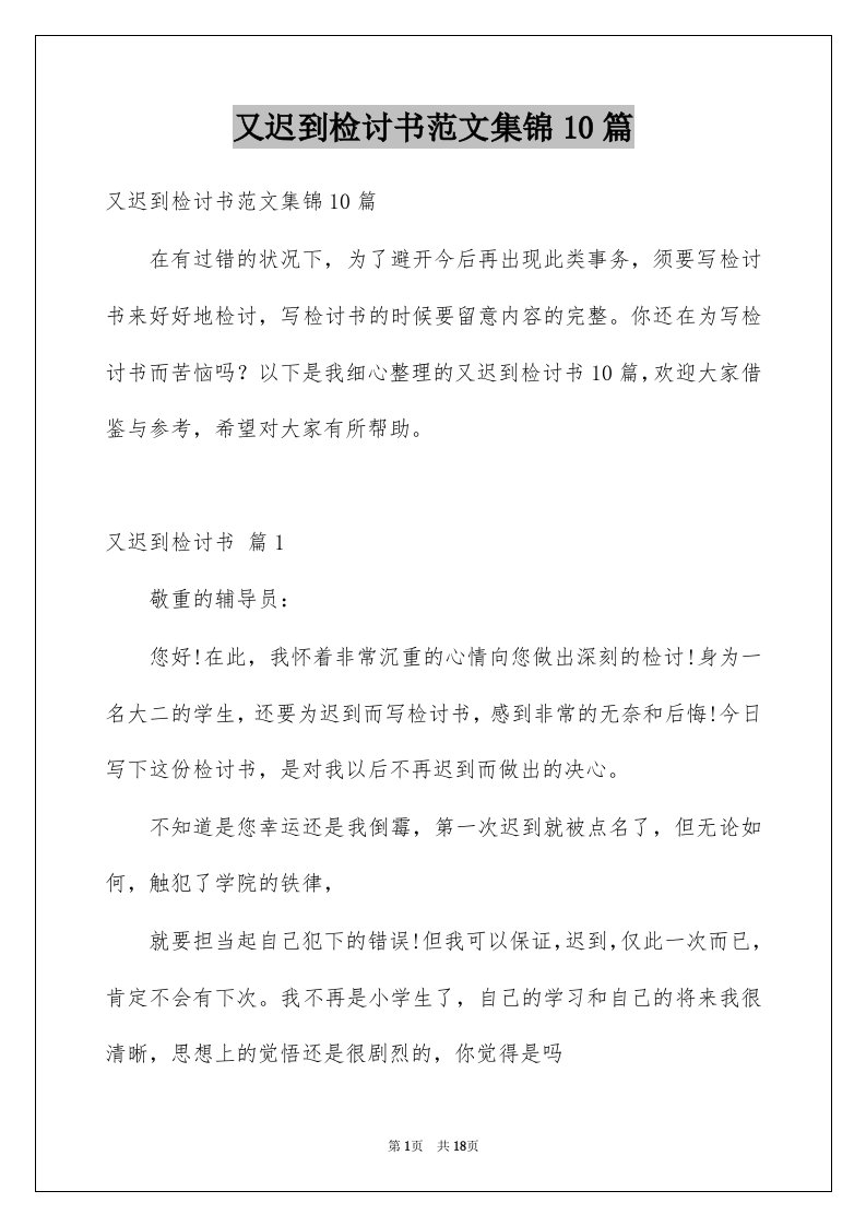 又迟到检讨书范文集锦10篇范文