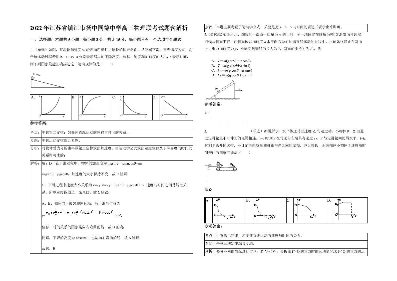 2022年江苏省镇江市扬中同德中学高三物理联考试题含解析