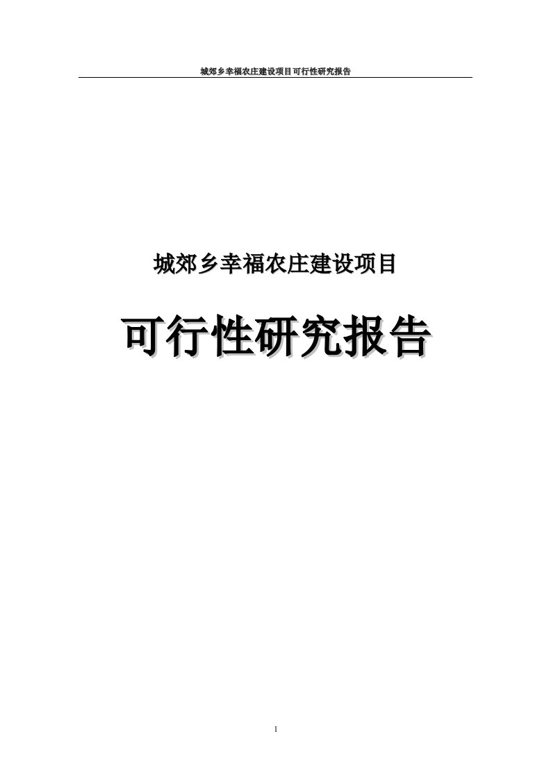 城郊乡幸福农庄建设项目可行性研究报告