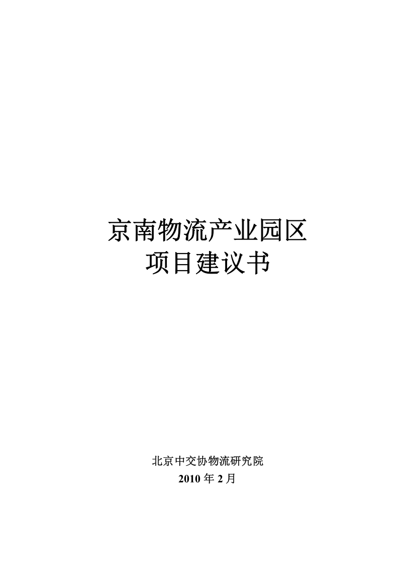 京南物流产业园区项目建议书