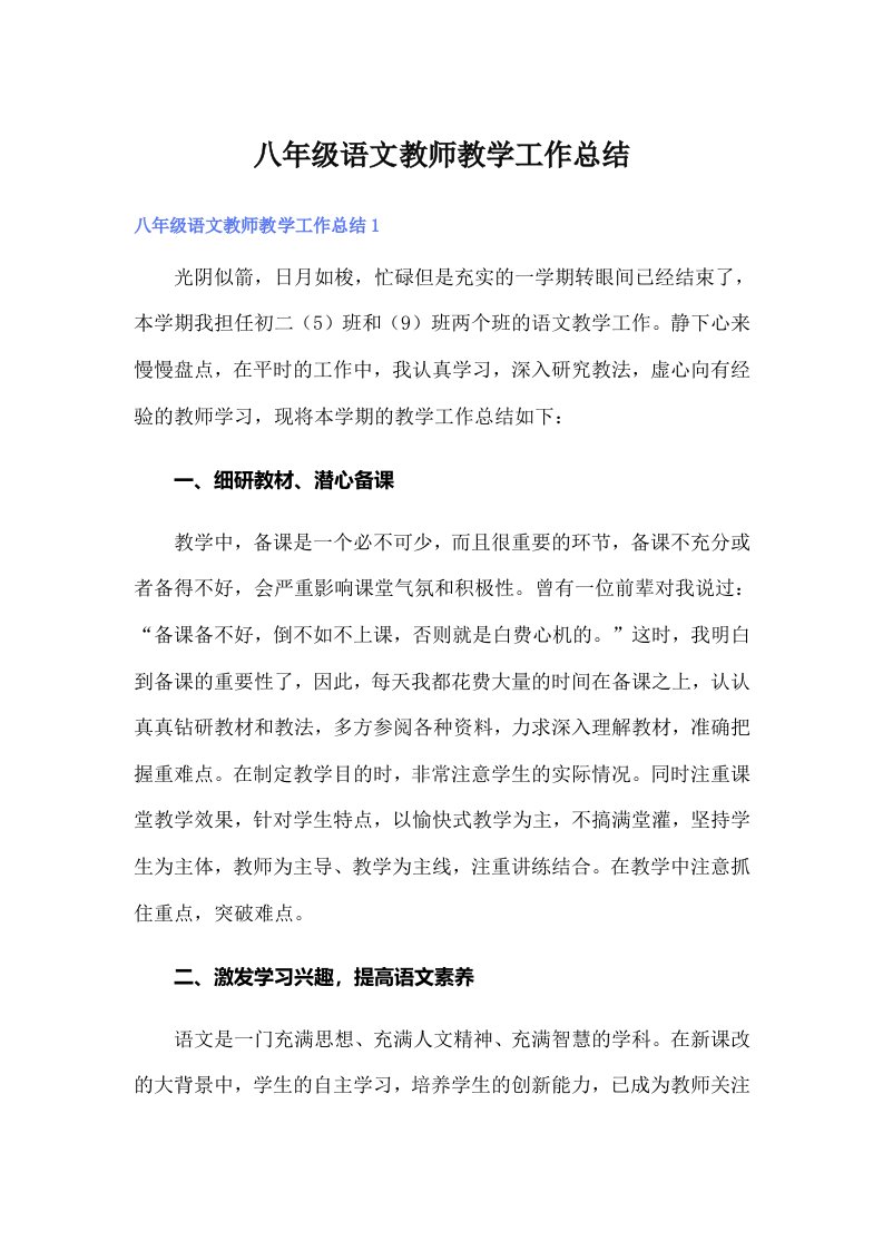 八年级语文教师教学工作总结