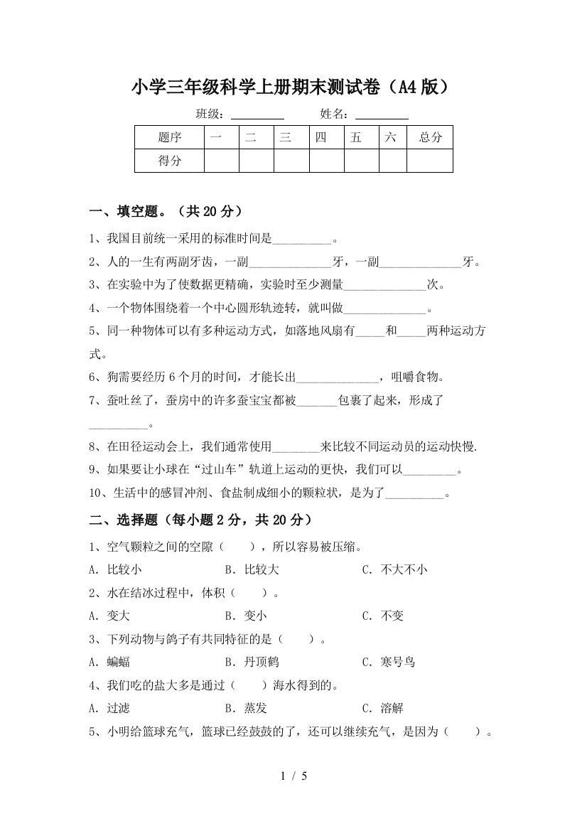 小学三年级科学上册期末测试卷(A4版)