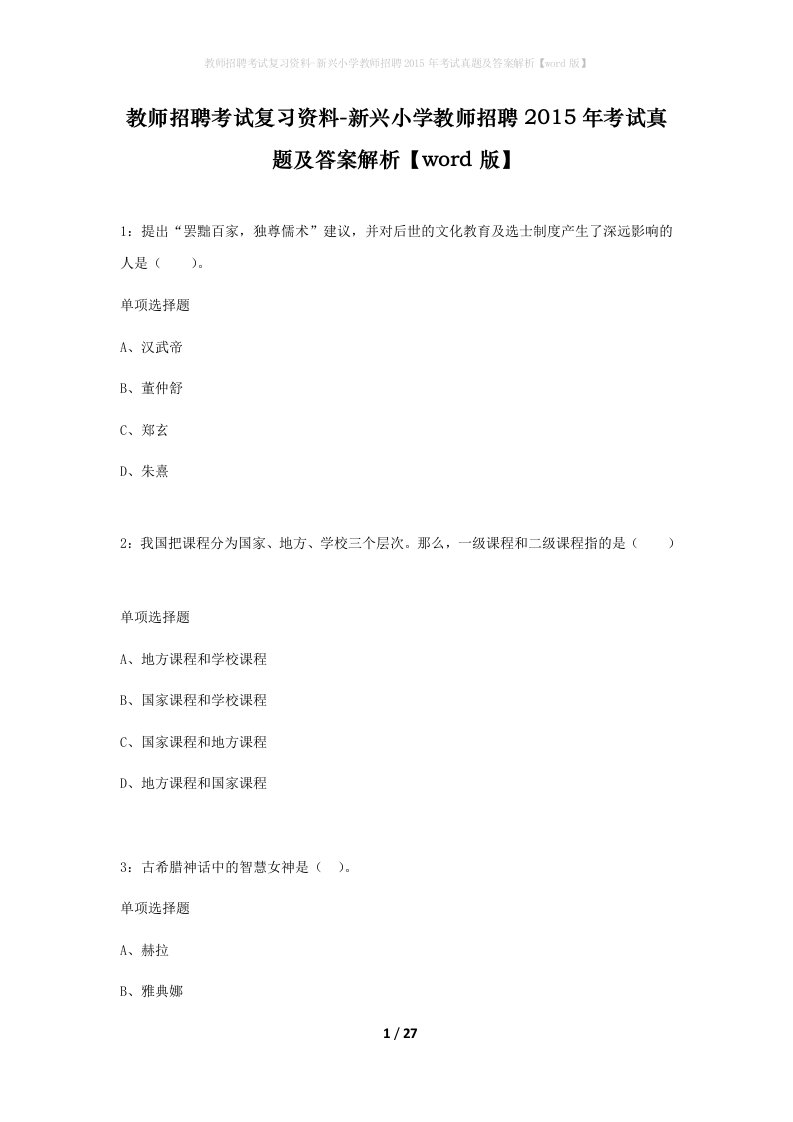 教师招聘考试复习资料-新兴小学教师招聘2015年考试真题及答案解析word版