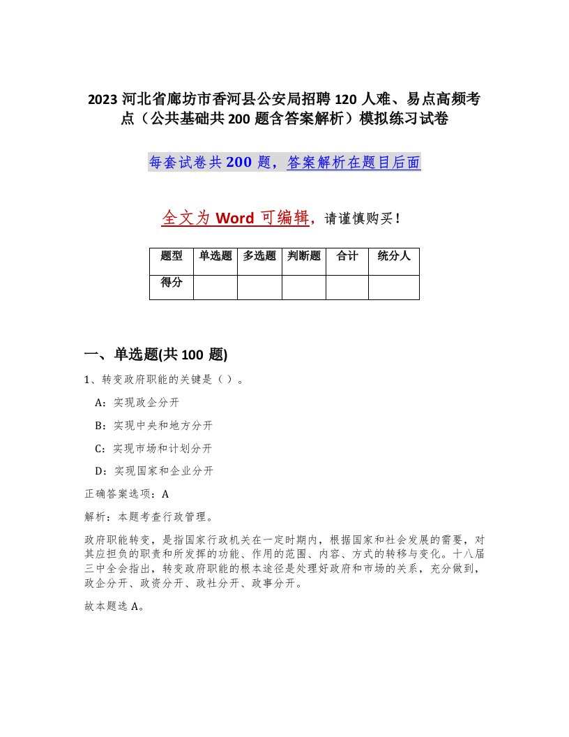 2023河北省廊坊市香河县公安局招聘120人难易点高频考点公共基础共200题含答案解析模拟练习试卷