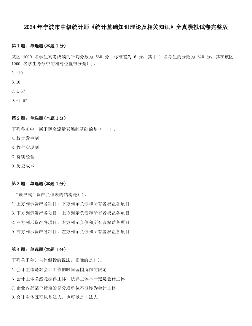 2024年宁波市中级统计师《统计基础知识理论及相关知识》全真模拟试卷完整版