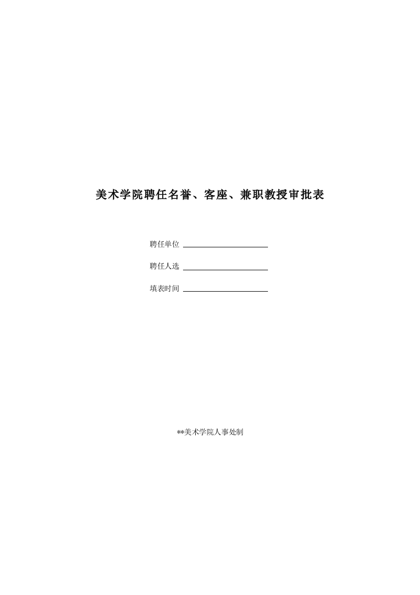 美术学院聘任名誉、客座、兼职教授审批表模版