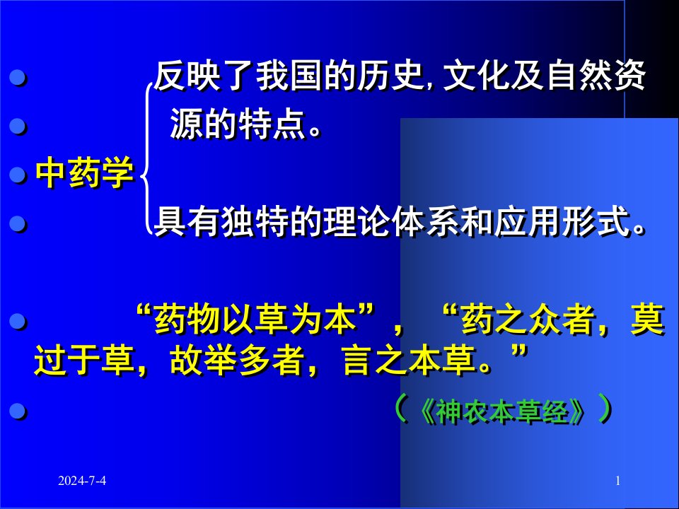 中药学总论广州中医药大学