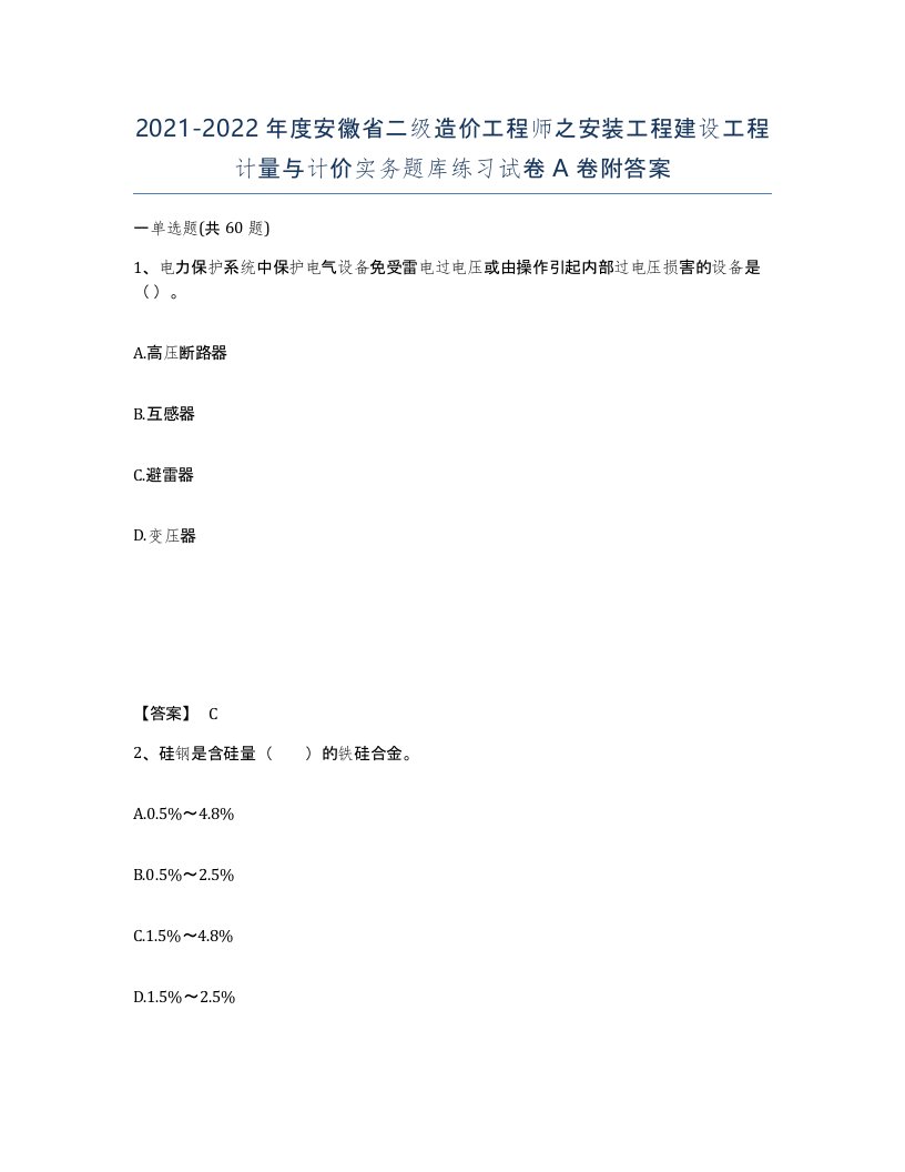 2021-2022年度安徽省二级造价工程师之安装工程建设工程计量与计价实务题库练习试卷A卷附答案