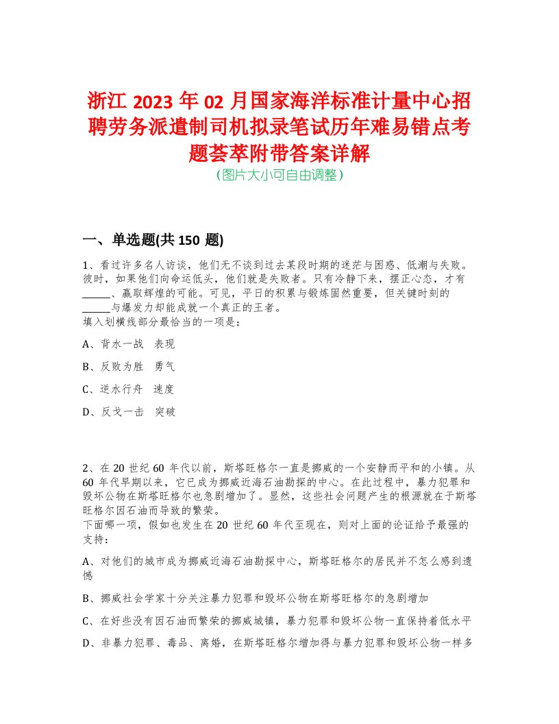 浙江2023年02月国家海洋标准计量中心招聘劳务派遣制司机拟录笔试历年难易错点考题荟萃附带答案详解