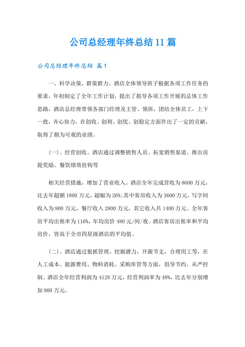 公司总经理年终总结11篇