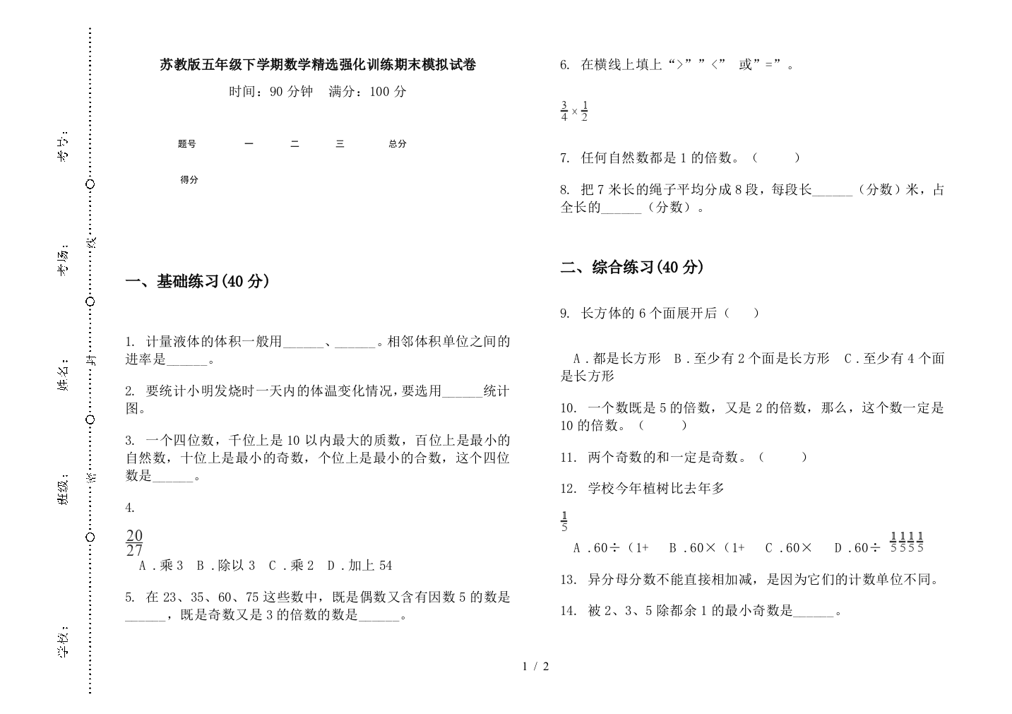 苏教版五年级下学期数学精选强化训练期末模拟试卷