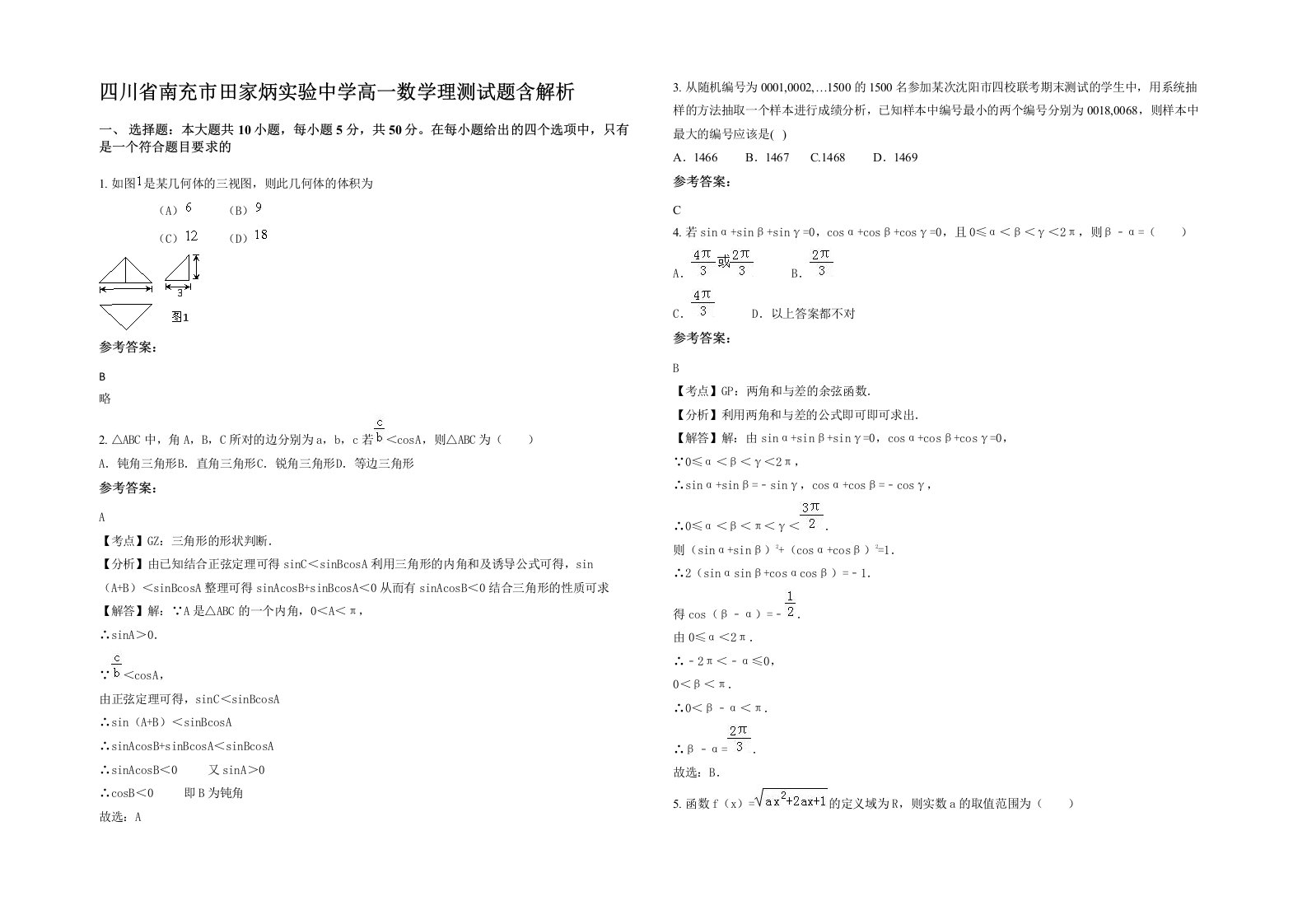 四川省南充市田家炳实验中学高一数学理测试题含解析