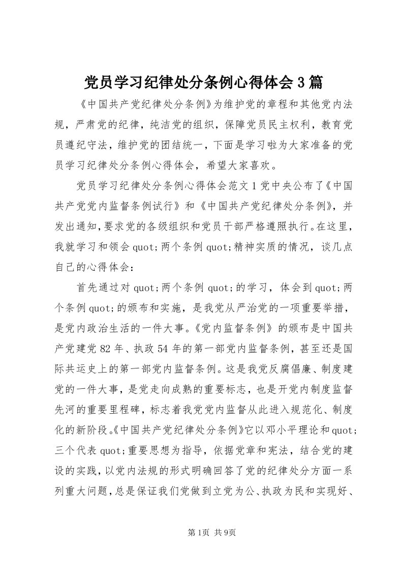 党员学习纪律处分条例心得体会3篇