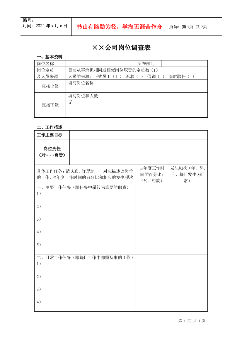 xx公司岗位调查表DOC7