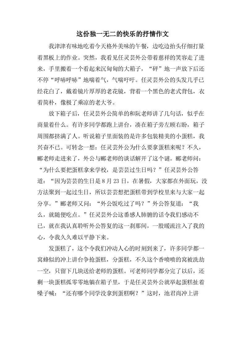 这份独一无二的快乐的抒情作文